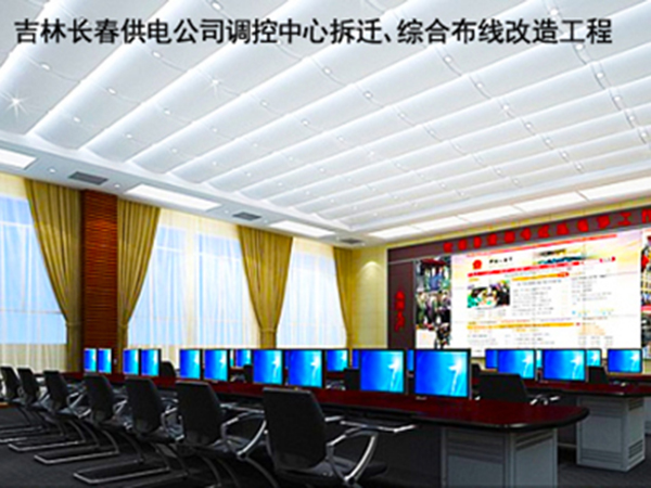 吉林長春供電公司調控中心拆遷、綜合布線改造工程